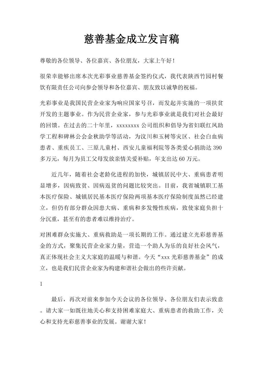 慈善基金成立发言稿.docx_第1页