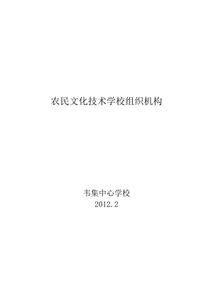 农民文化技术学校组织机构和管理章程.doc