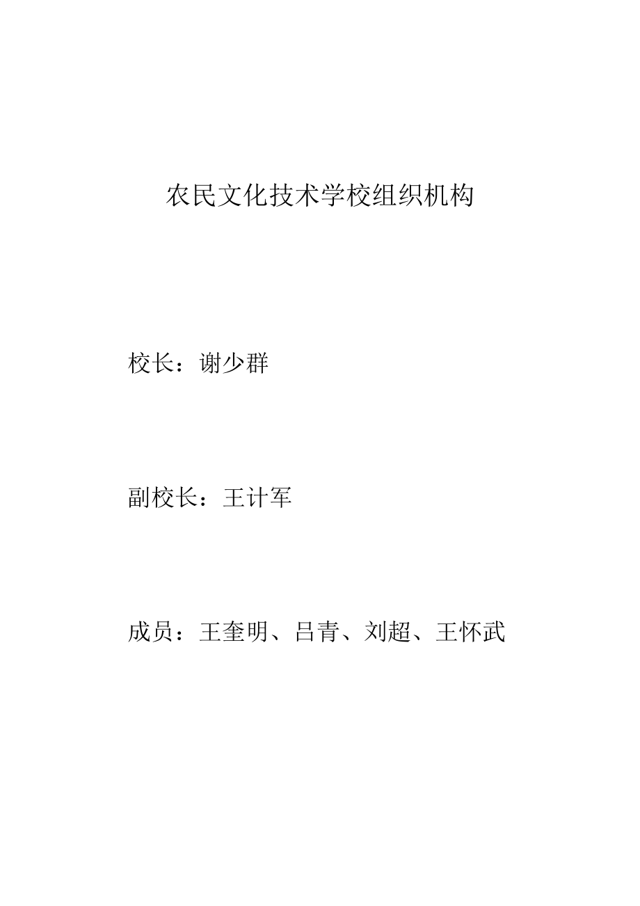 农民文化技术学校组织机构和管理章程.doc_第2页