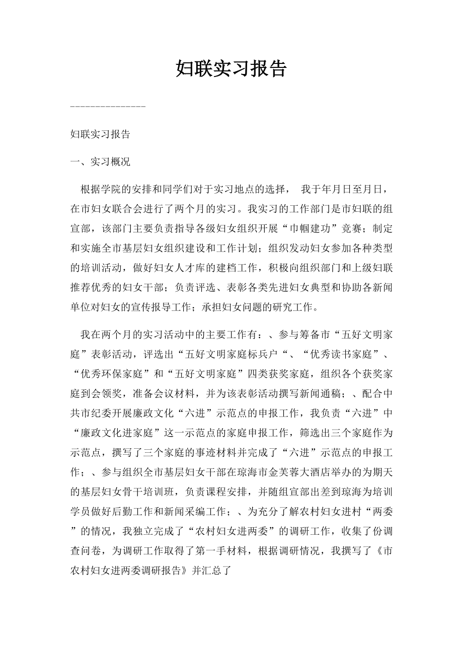 妇联实习报告.docx_第1页