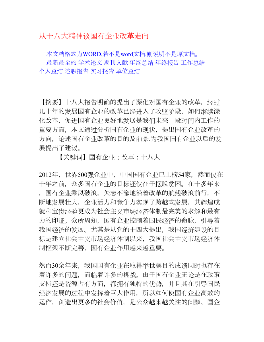 从十八大精神谈国有企业改革走向[权威资料].doc_第1页