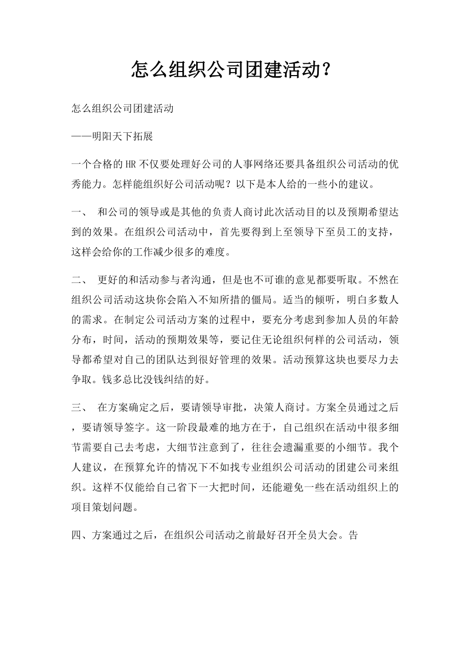 怎么组织公司团建活动？.docx_第1页