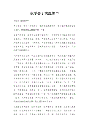 我学会了洗红领巾.docx