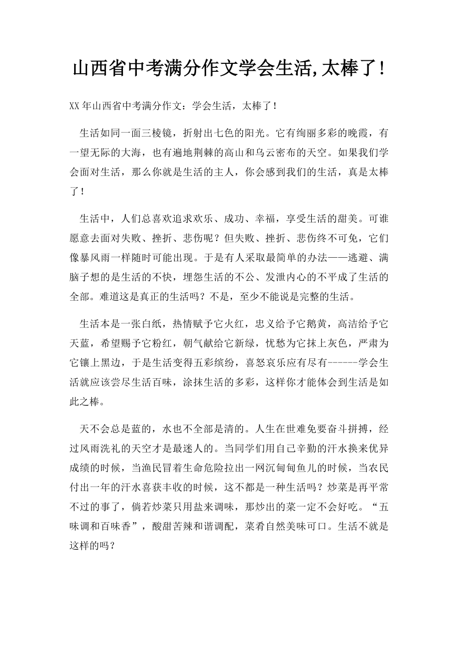 山西省中考满分作文学会生活,太棒了!(1).docx_第1页