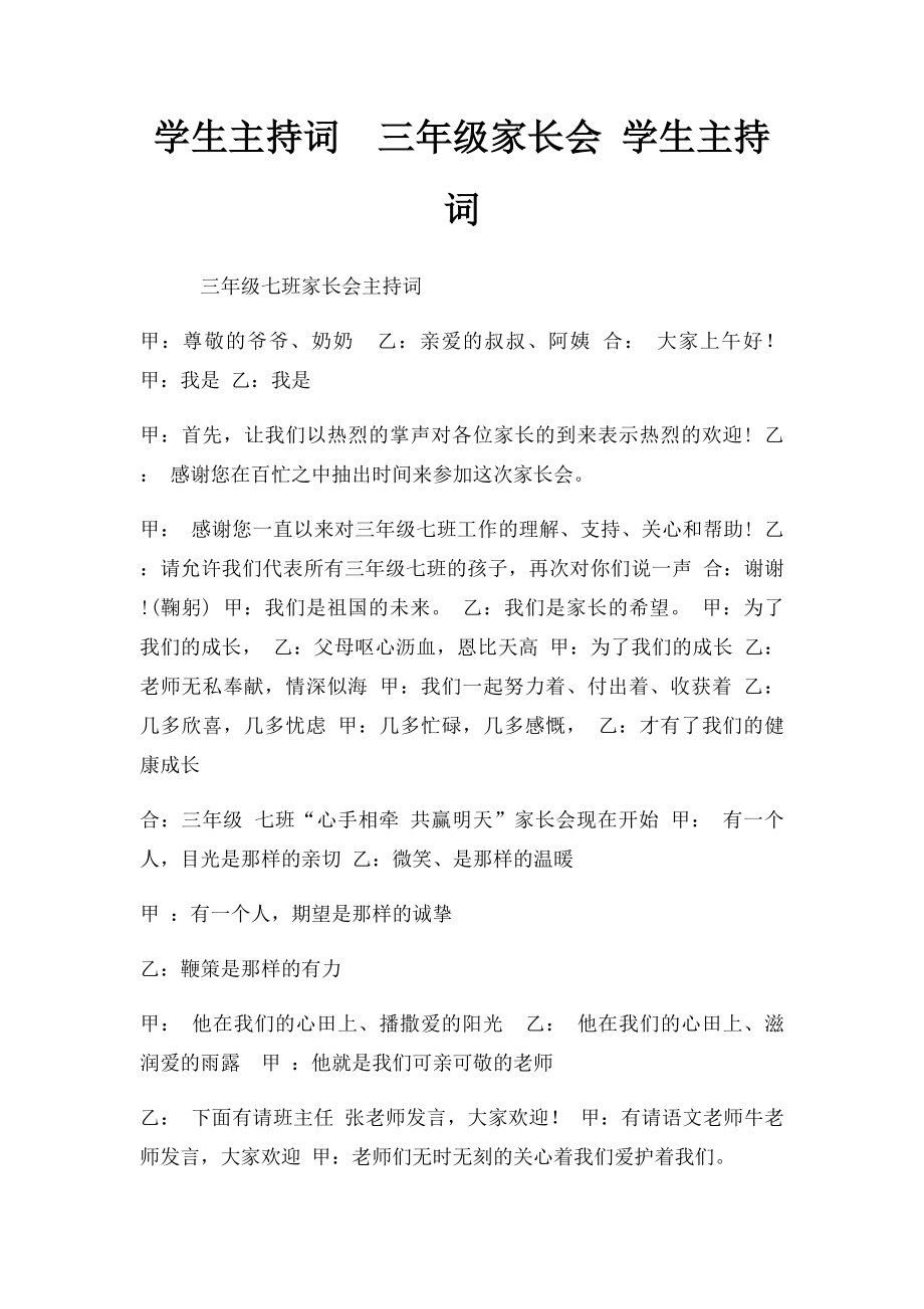 学生主持词三年级家长会 学生主持词.docx_第1页