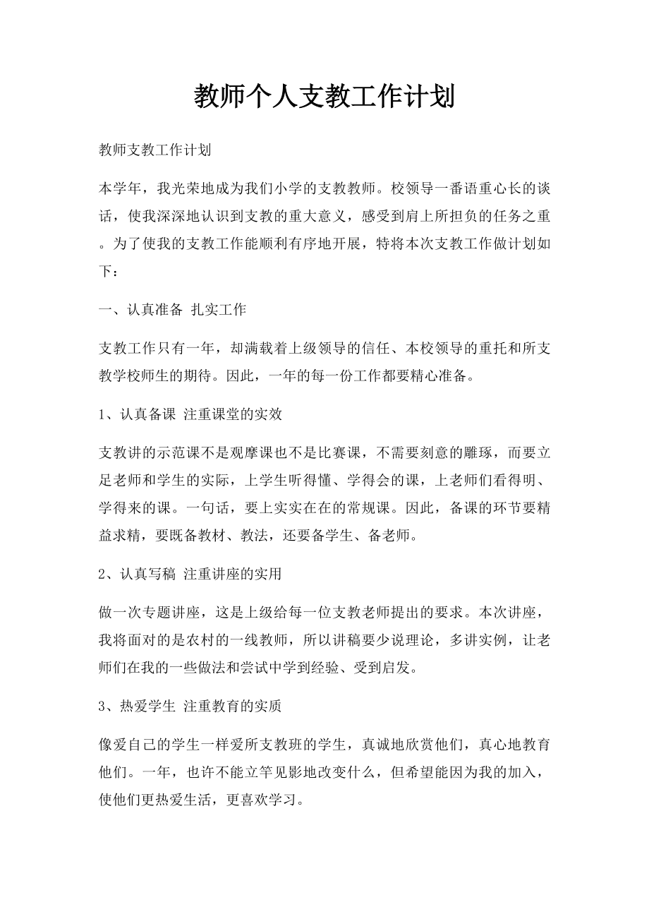 教师个人支教工作计划.docx_第1页