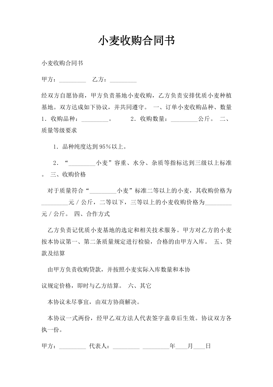 小麦收购合同书.docx_第1页