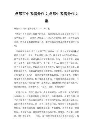 成都市中考满分作文成都中考满分作文集.docx