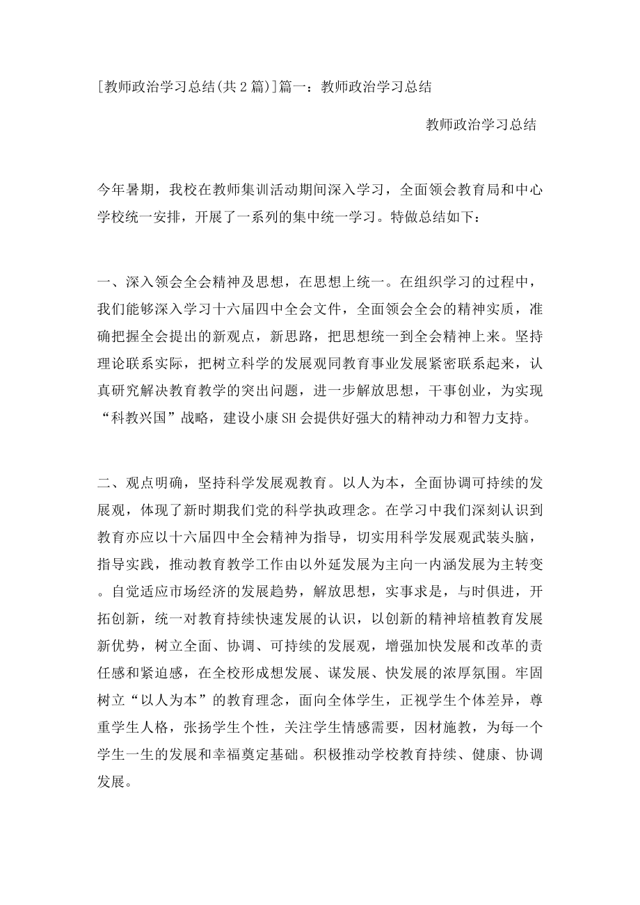 教师政治学习总结.docx_第2页