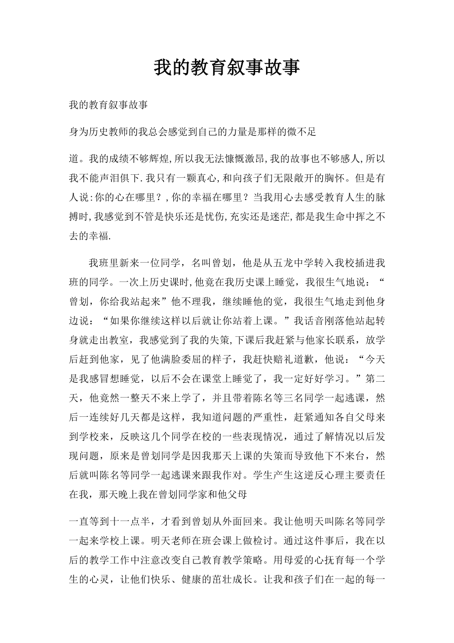 我的教育叙事故事(2).docx_第1页