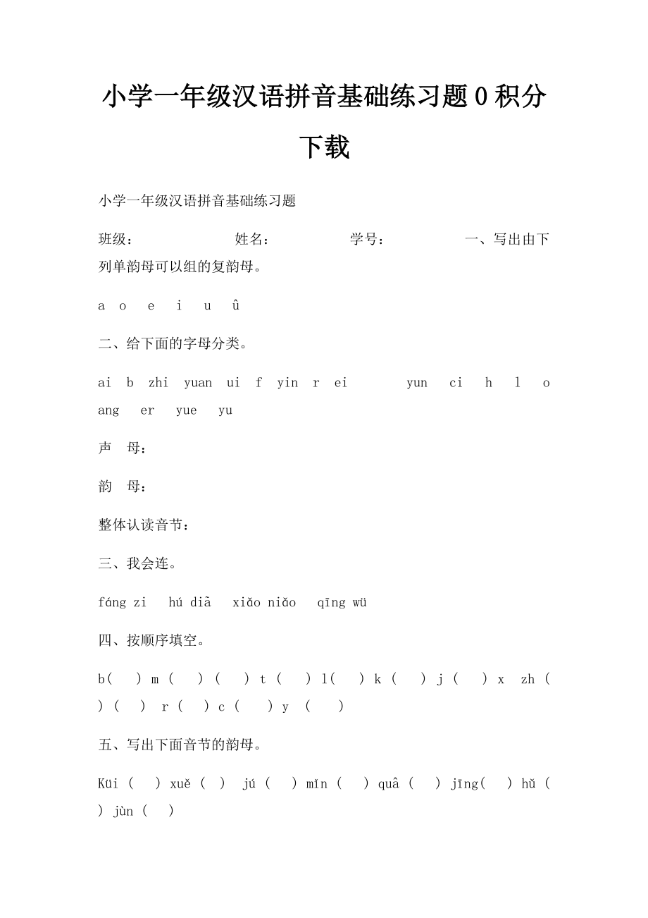 小学一年级汉语拼音基础练习题0积分下载.docx_第1页