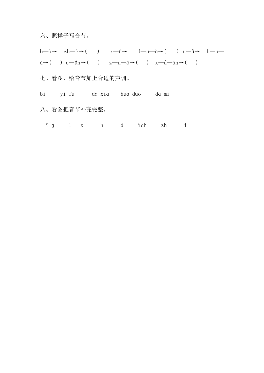 小学一年级汉语拼音基础练习题0积分下载.docx_第2页