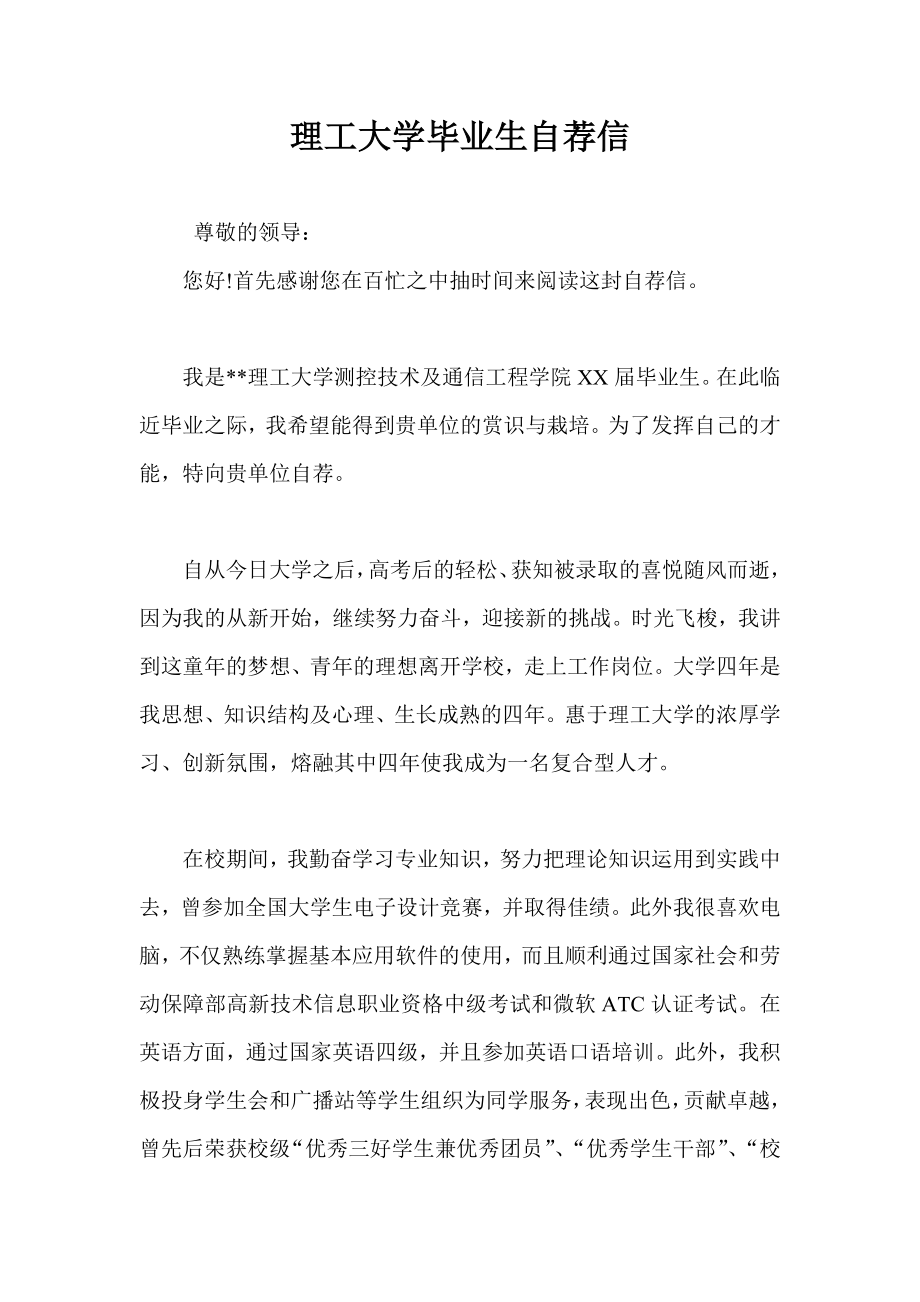 理工大学毕业生自荐信.doc_第1页