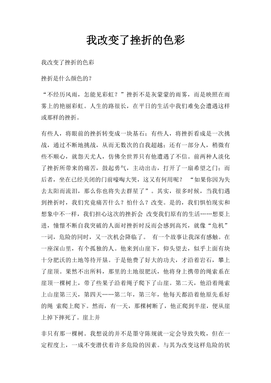 我改变了挫折的色彩.docx_第1页