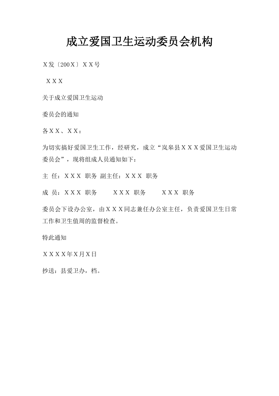 成立爱国卫生运动委员会机构.docx_第1页