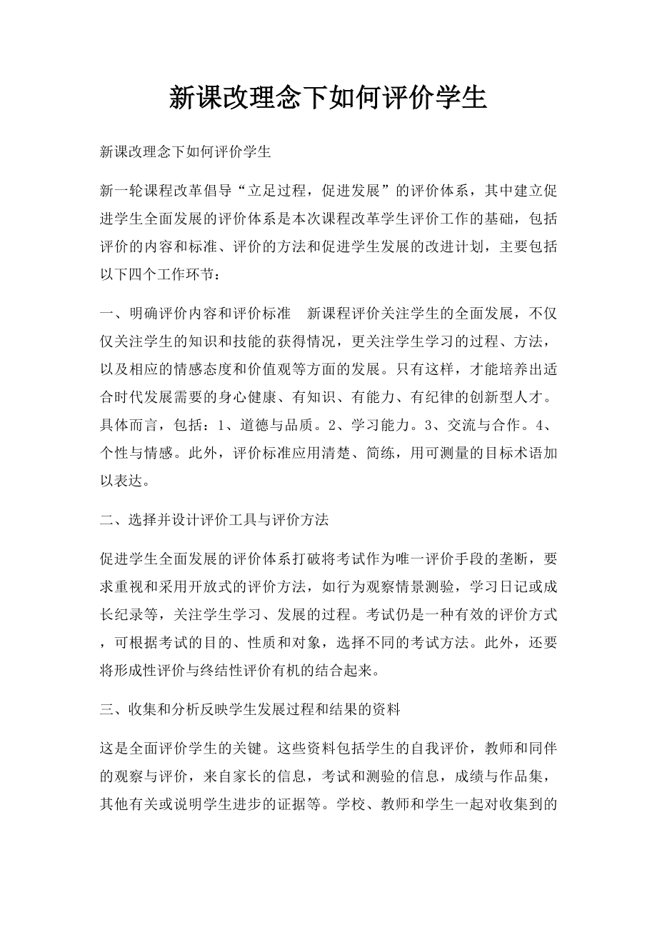 新课改理念下如何评价学生.docx_第1页