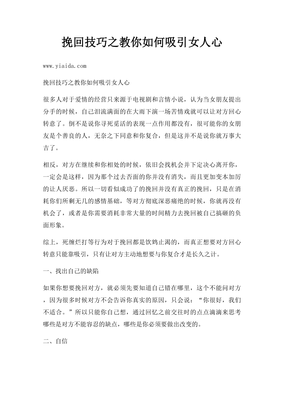 挽回技巧之教你如何吸引女人心.docx_第1页