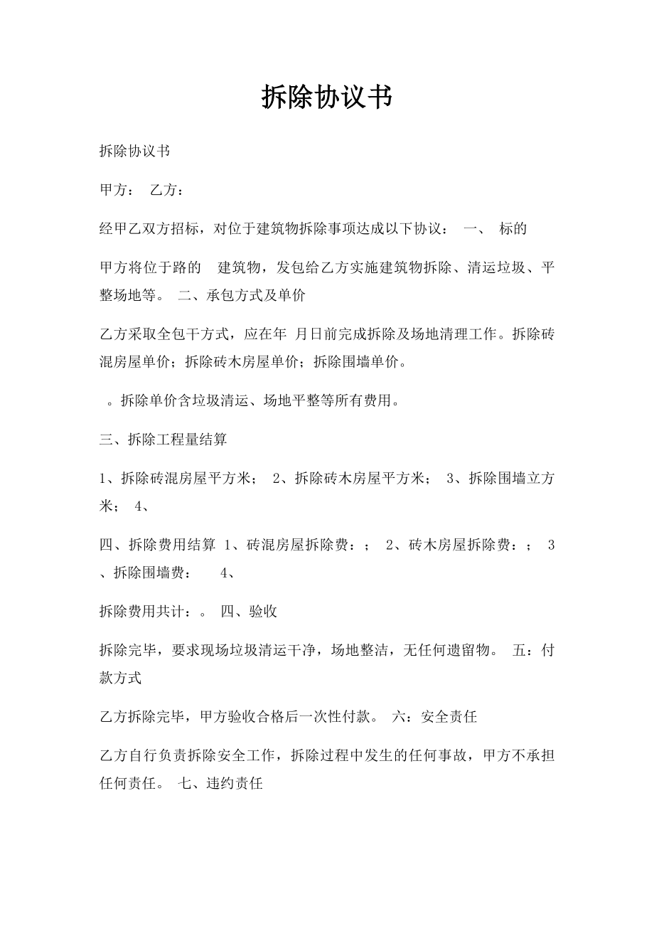 拆除协议书(1).docx_第1页