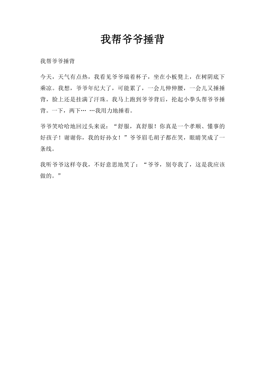 我帮爷爷捶背.docx_第1页