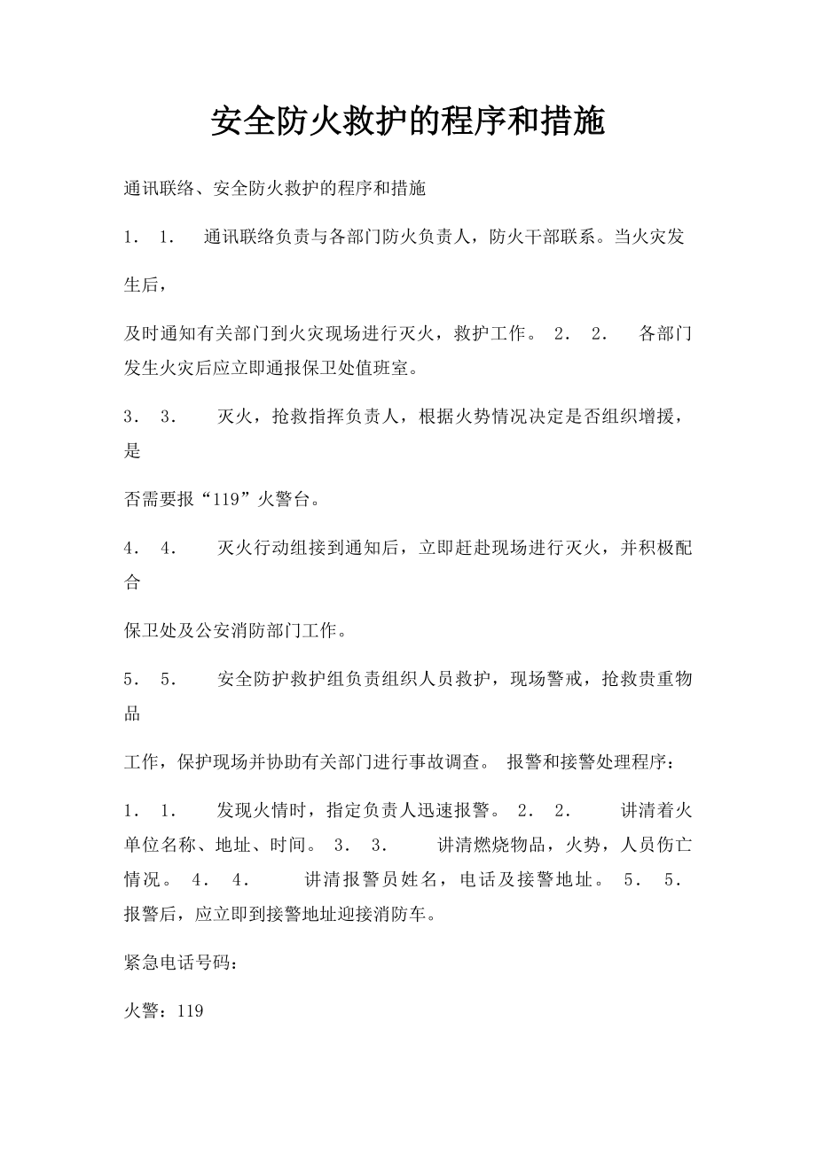 安全防火救护的程序和措施.docx_第1页