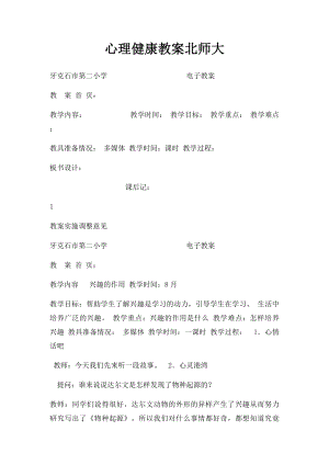 心理健康教案北师大.docx