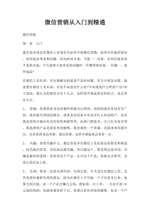 微信营销从入门到精通.docx