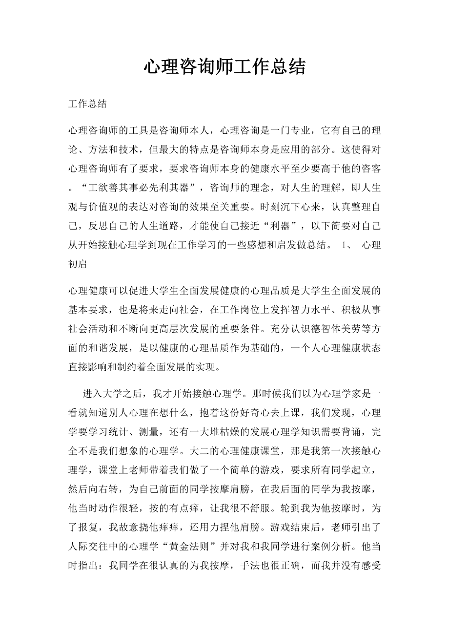 心理咨询师工作总结 .docx_第1页