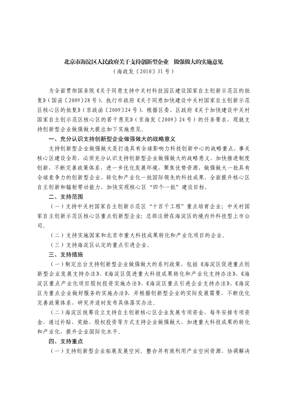 北京市海淀区支持自主创新核心区企业发展政策体系.doc_第2页