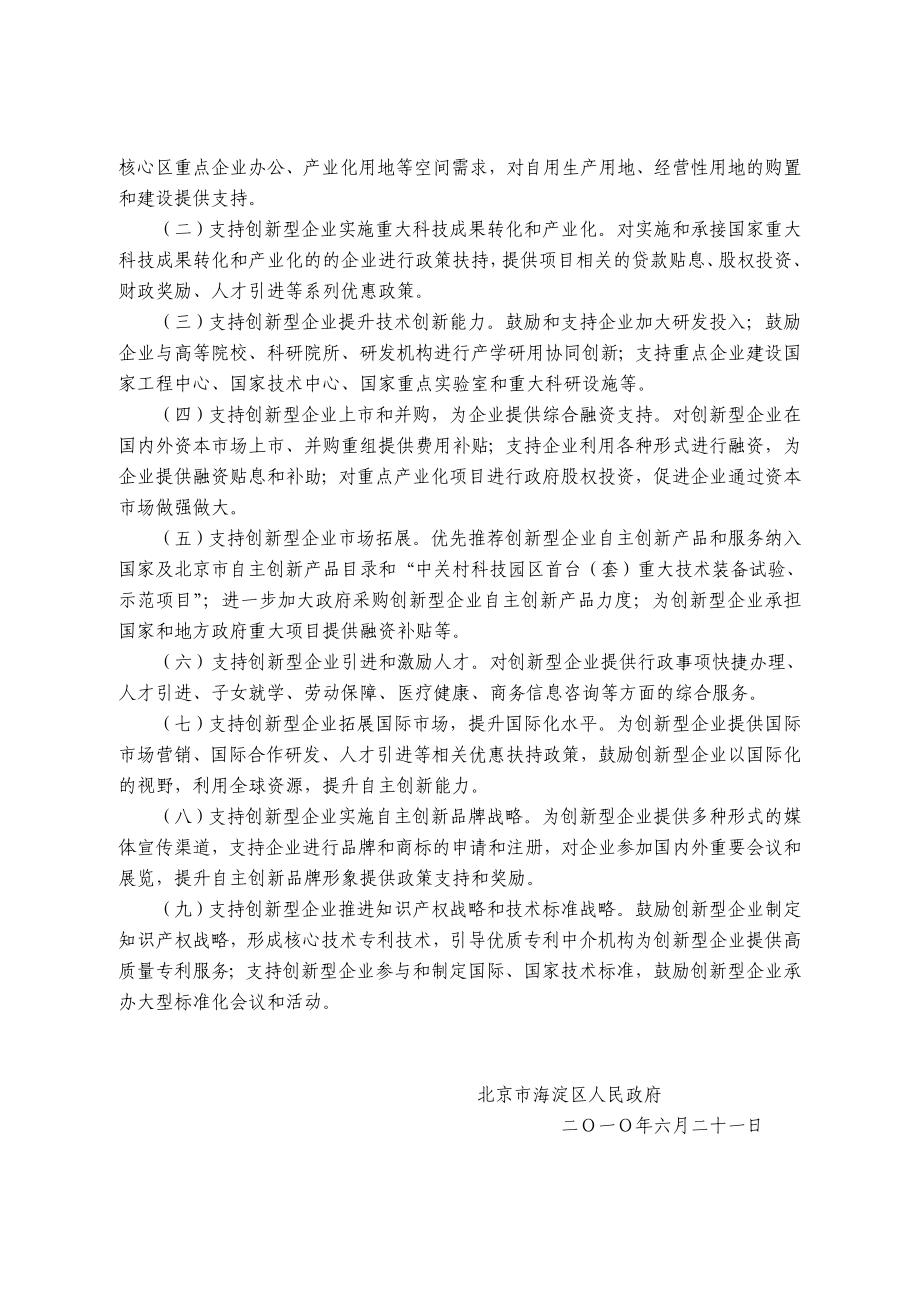 北京市海淀区支持自主创新核心区企业发展政策体系.doc_第3页