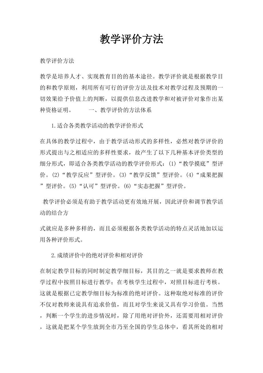 教学评价方法.docx_第1页