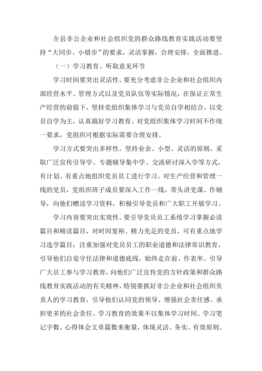 非公企业和社会组织党的群众路线教育实践活动实施方案.doc_第2页