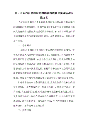 非公企业和社会组织党的群众路线教育实践活动实施方案.doc