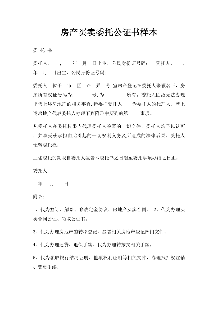 房产买卖委托公证书样本.docx_第1页