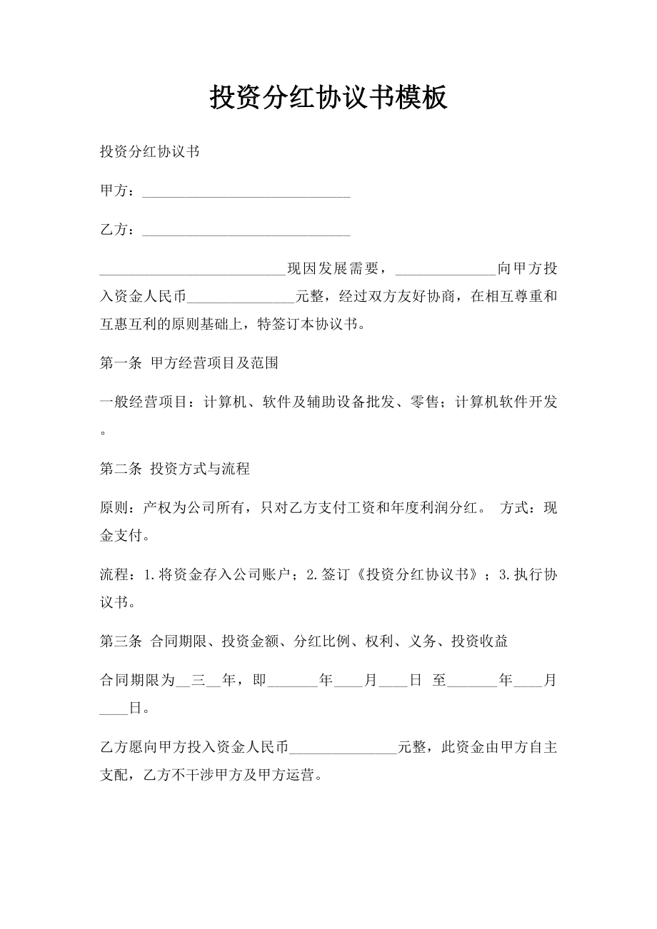 投资分红协议书模板.docx_第1页