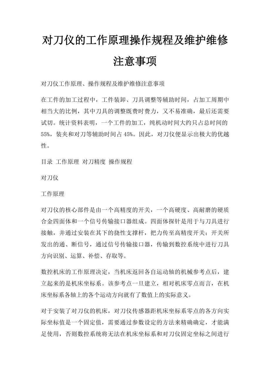 对刀仪的工作原理操作规程及维护维修注意事项.docx_第1页