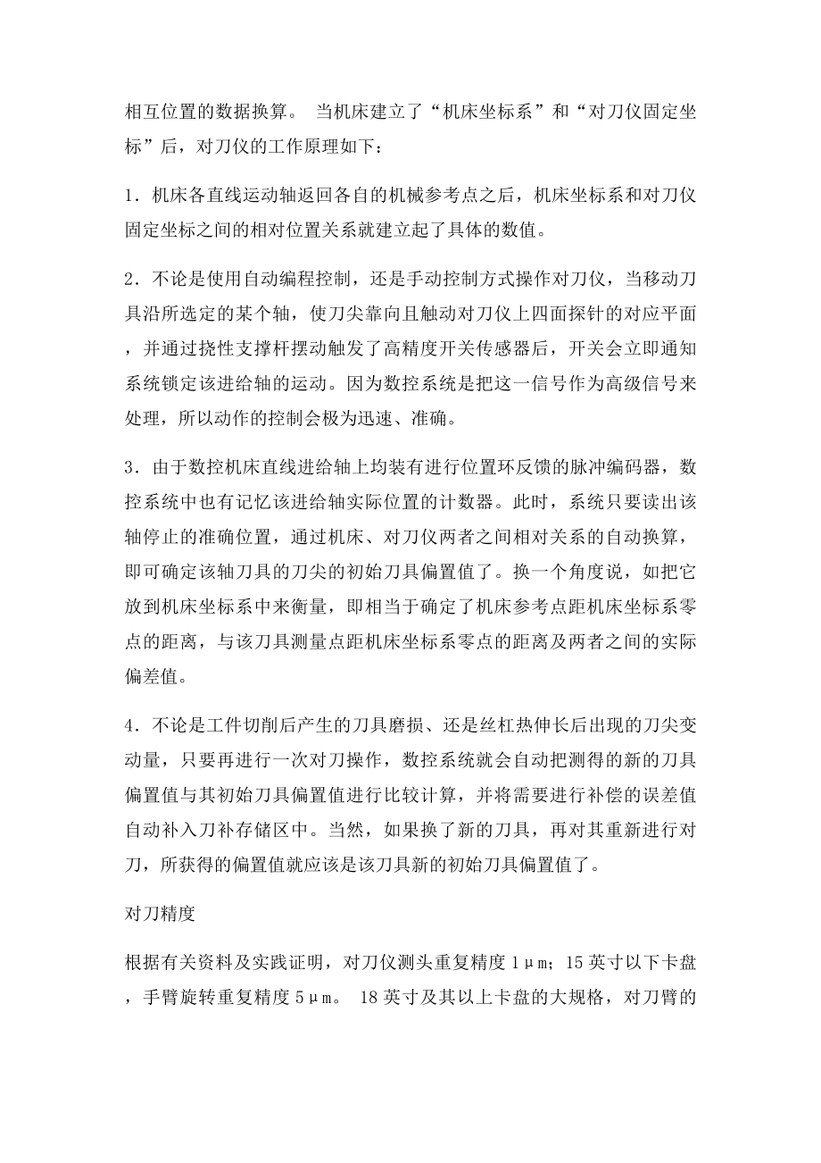 对刀仪的工作原理操作规程及维护维修注意事项.docx_第2页