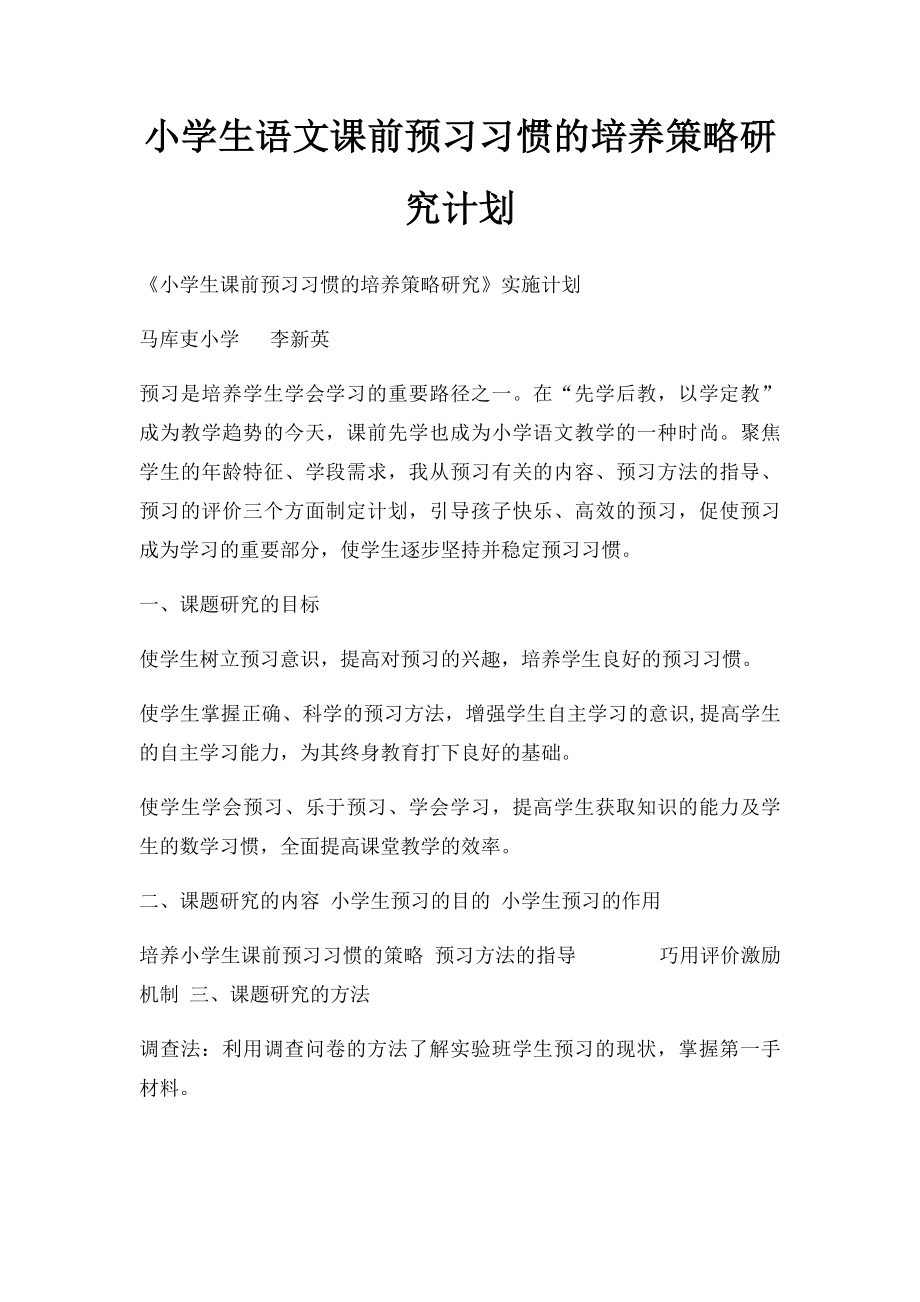 小学生语文课前预习习惯的培养策略研究计划.docx_第1页