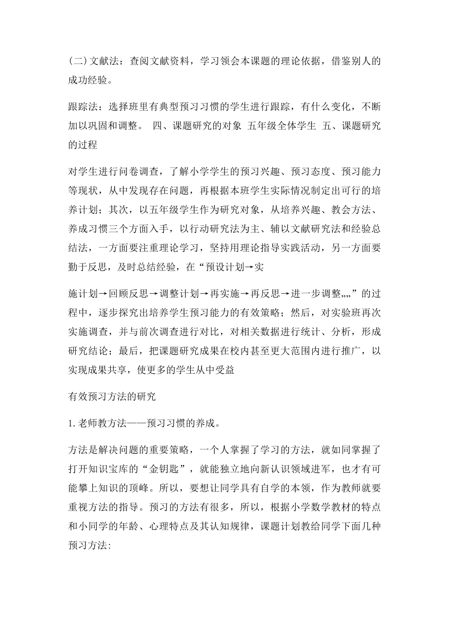 小学生语文课前预习习惯的培养策略研究计划.docx_第2页