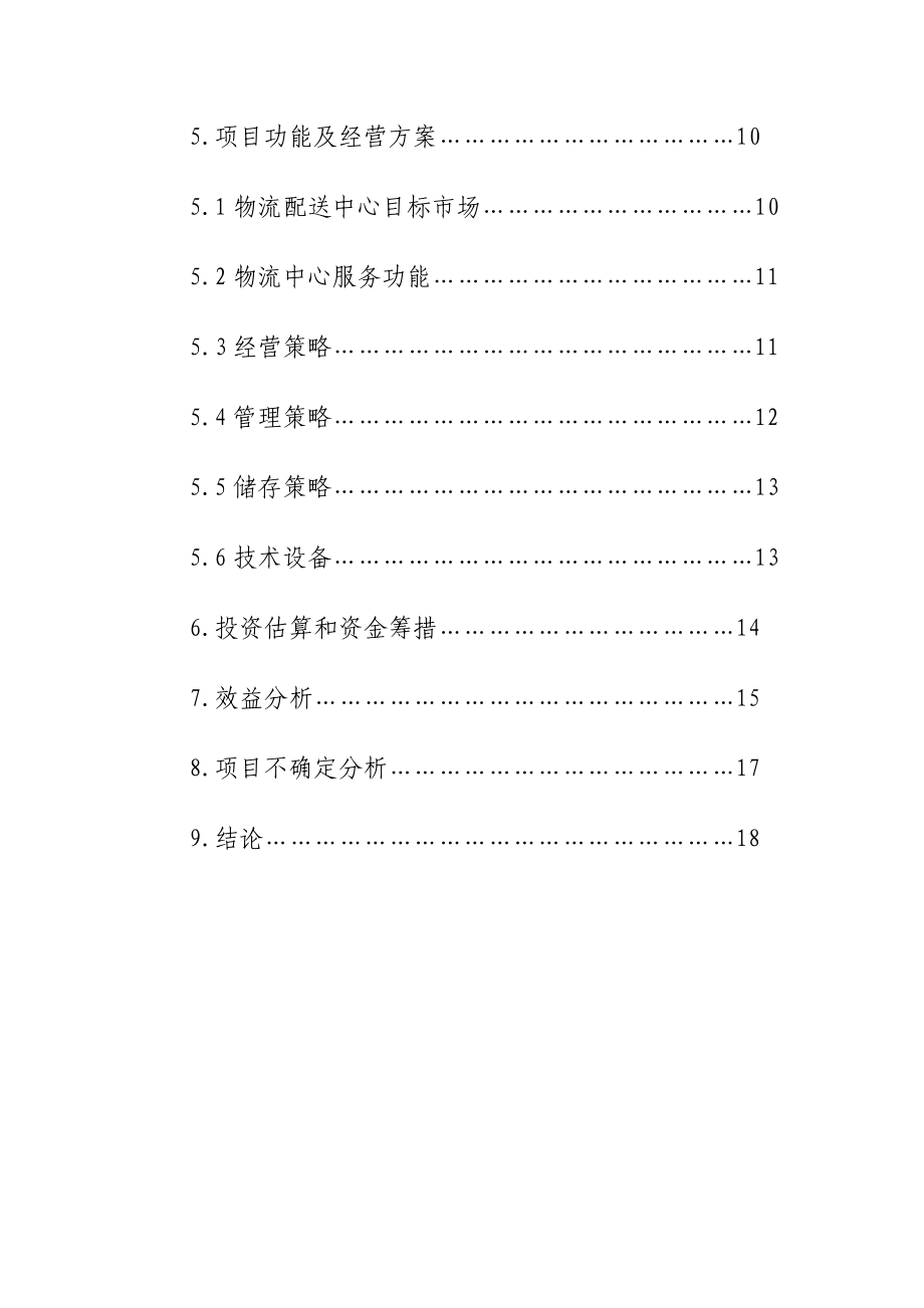 物流仓储配送中心建设项目建议书.doc_第3页