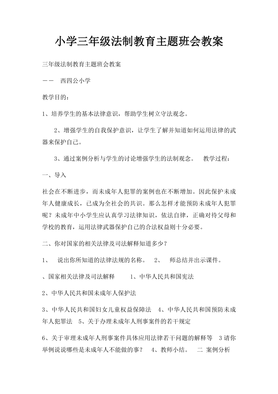 小学三年级法制教育主题班会教案.docx_第1页