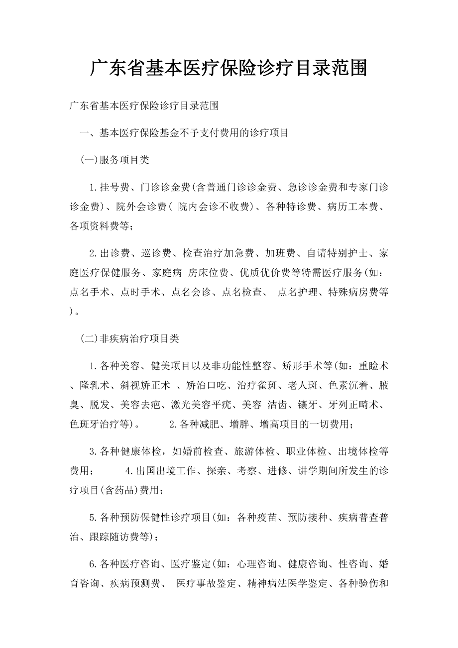 广东省基本医疗保险诊疗目录范围.docx_第1页