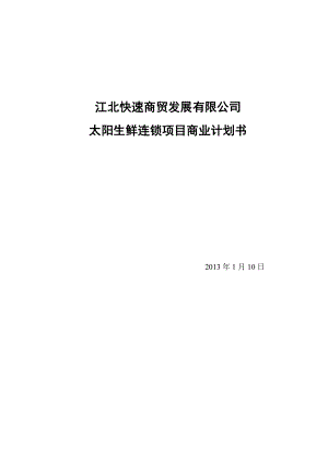 太阳生鲜直营连锁超市项目商业计划书1.doc