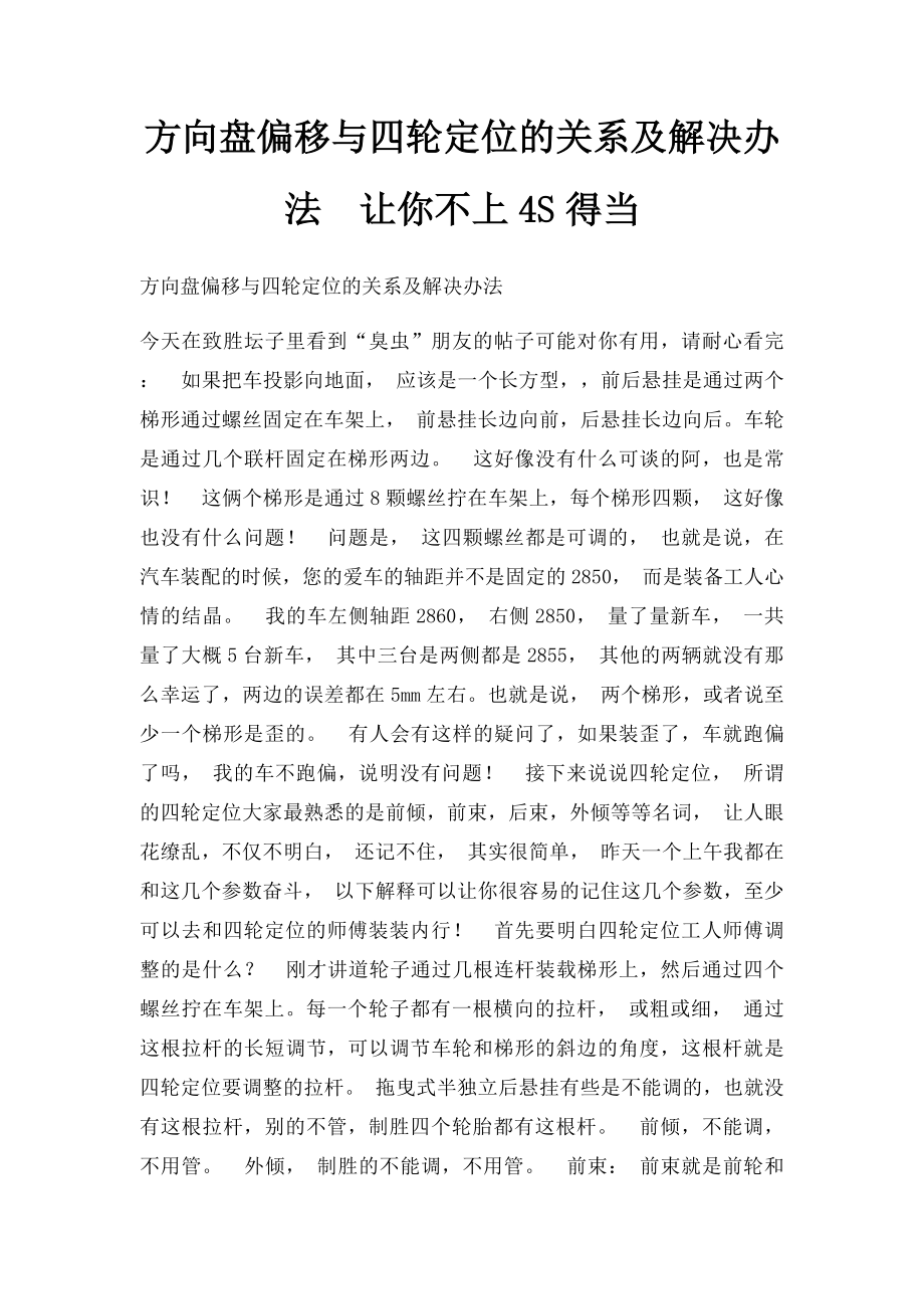 方向盘偏移与四轮定位的关系及解决办法让你不上4S得当.docx_第1页