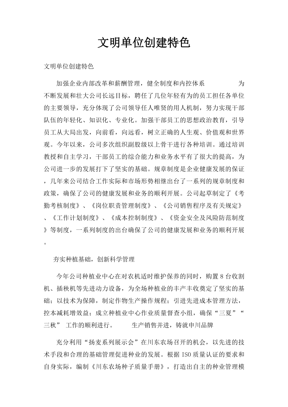 文明单位创建特色.docx_第1页