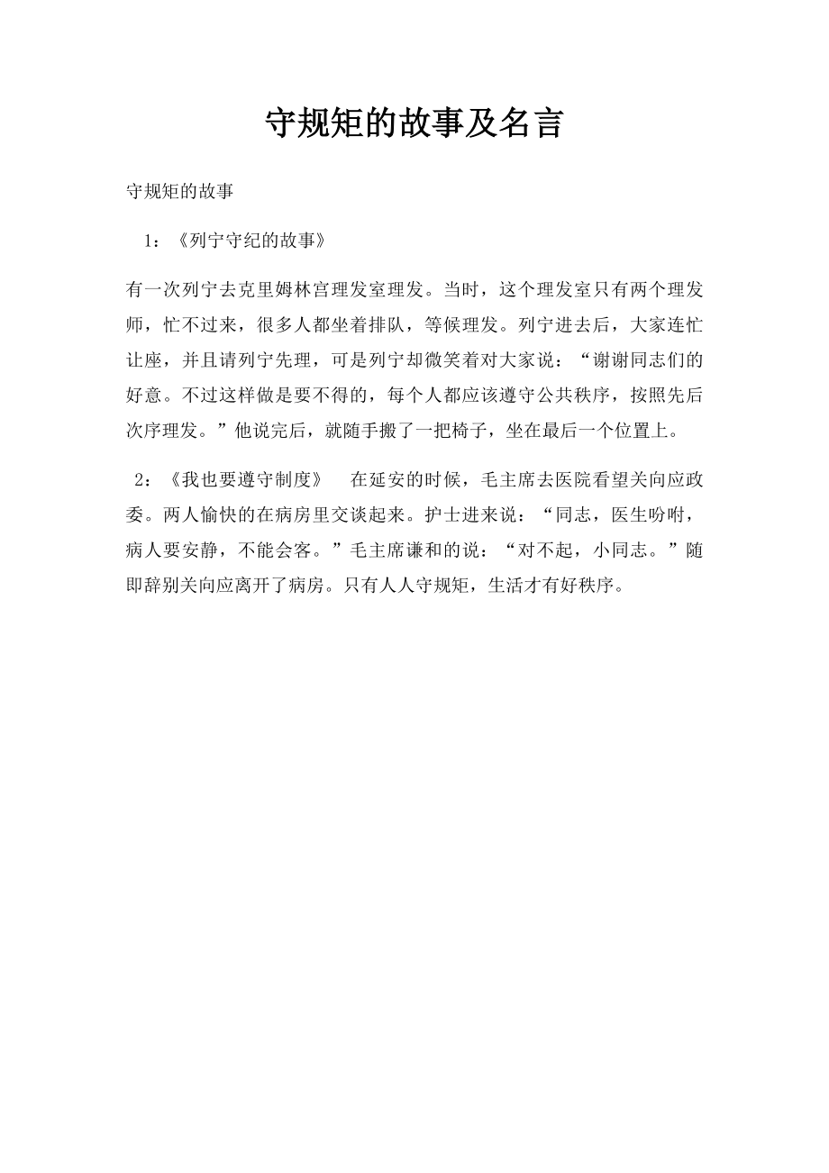 守规矩的故事及名言.docx_第1页