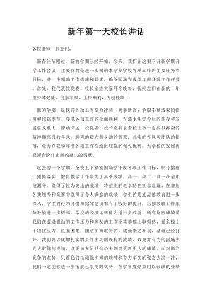 新年第一天校长讲话.docx