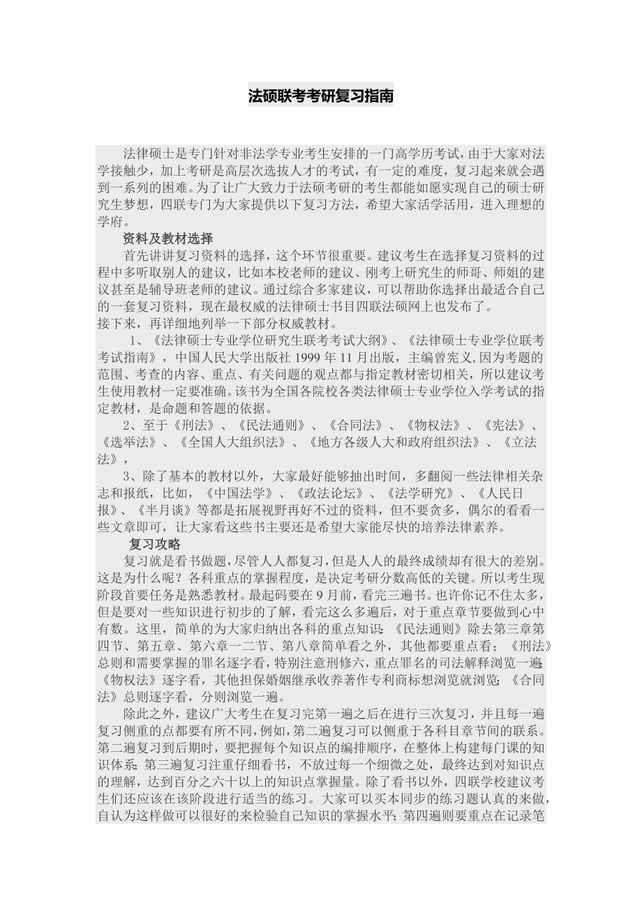 法硕联考考研复习指南.doc_第1页