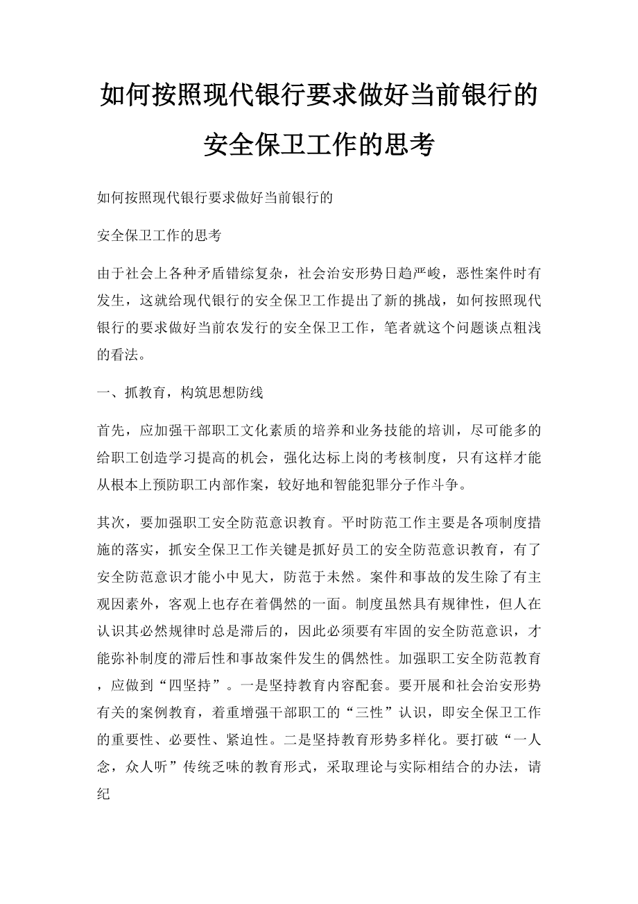 如何按照现代银行要求做好当前银行的安全保卫工作的思考.docx_第1页