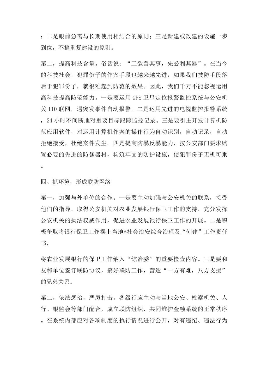 如何按照现代银行要求做好当前银行的安全保卫工作的思考.docx_第3页