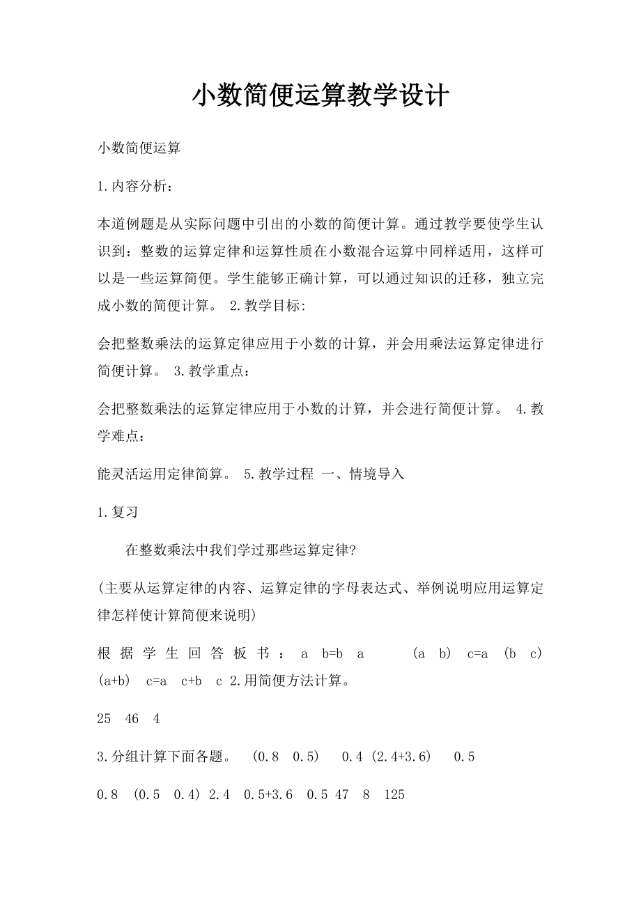 小数简便运算教学设计.docx_第1页